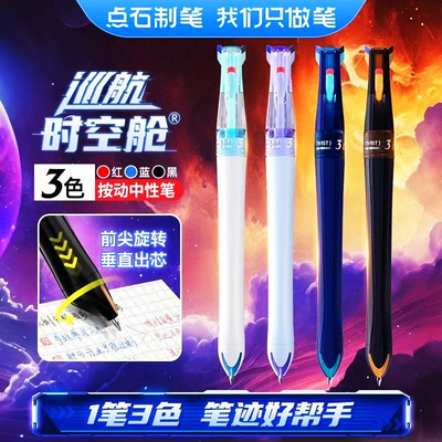 点石巡航时空舱三色按动中性笔