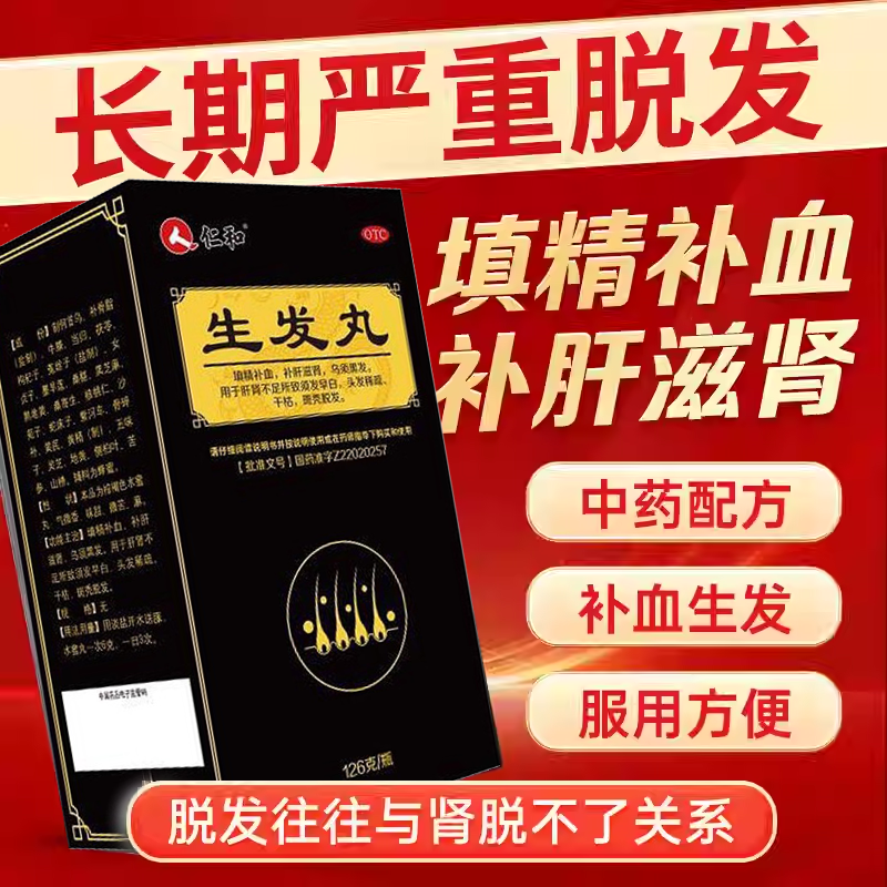 官方正品仁和生发丸126克/瓶填精补血补肝滋肾斑秃脱发,OTC药品/国际医药,白发脱发,淘宝优惠券,粉丝福利购,淘宝优惠卷