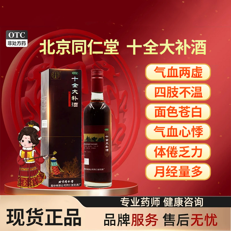 【同仁堂】十全大补酒500ml*1瓶/盒国药壮血药酒气血两虚药房直发2支9.5折