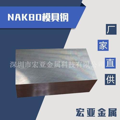 抚顺模具钢材料 NAK80钢 模具钢板 塑料模具钢材 圆棒 厂家直供