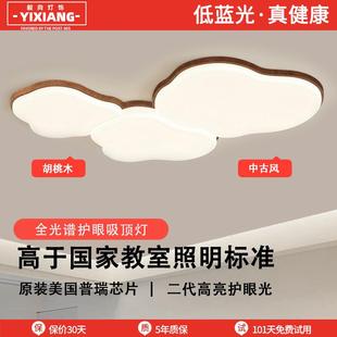 客厅吸顶灯胡桃木大厅主灯护眼云朵中古风卧室灯全屋中山家装灯具