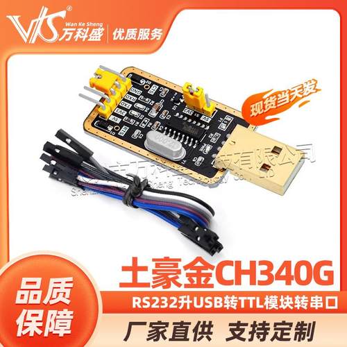 土豪金CH340G RS232升USB转TTL模块转串口中九升级小板ttl刷机线