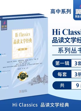 Hi classic翼渡高中英语分级阅读品读文学经典读故事学英语赠音频天猫翼渡旗舰店官方正品源头直供多仓发货