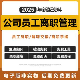 2025公司员工离职解聘辞职管理面谈离任交接人员统计被动离职手续