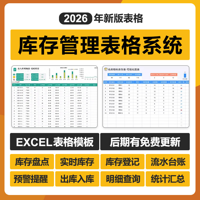2026进销存出入库存仓库excel表格管理系统库房明细登记统计盘点