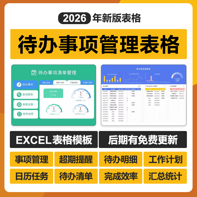 2026年工作项目计划待办事项管理excel表格系统软件项目代办模板图片