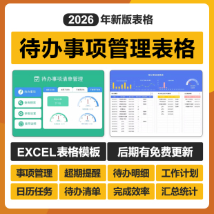2026年工作项目计划待办事项管理excel表格系统软件项目代办模板