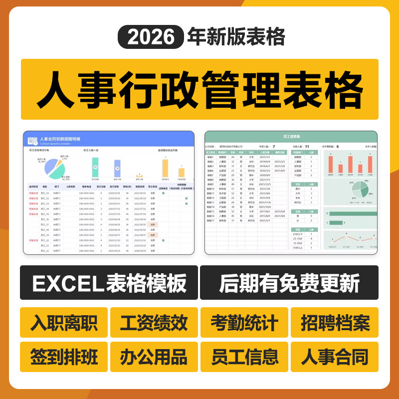 2026年人事行政管理excel表格系统考核勤绩效工资档案合同入离职