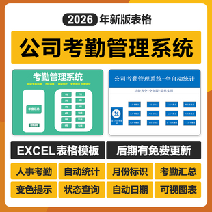 2026年考勤管理excel表格系统公司企业人事员工考勤登记统计计算