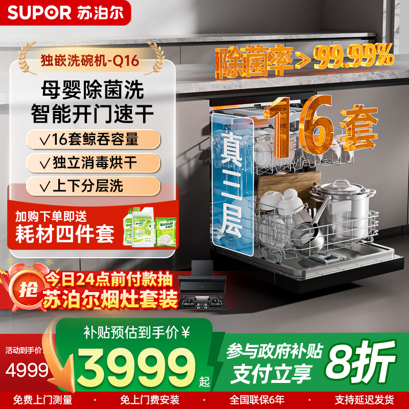 苏泊尔16套独嵌两用洗碗机