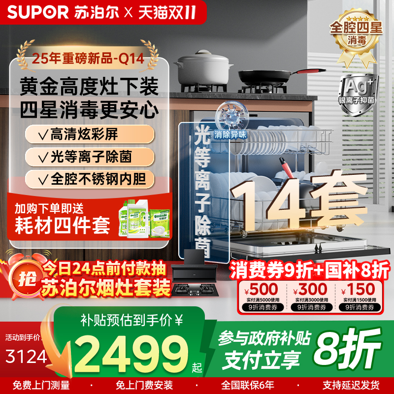 苏泊尔洗碗机家用14套大容量灶下式式全自动消毒烘干一体Q14