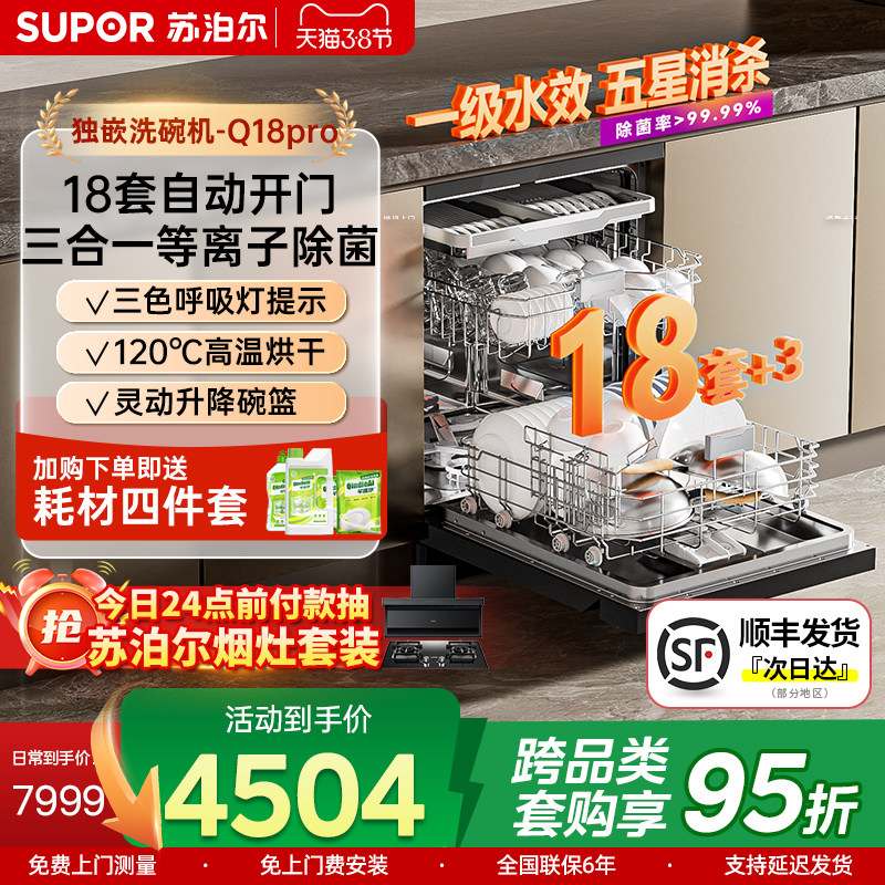 苏泊尔洗碗机18套独立式入嵌入式全自动高温消毒呼吸灯提示Q18pro