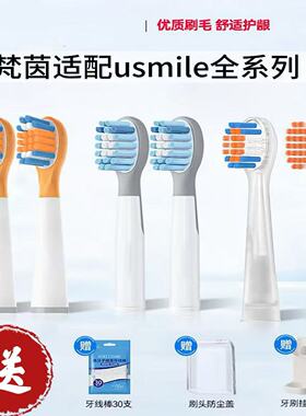 梵茵适配usmile笑容加儿童电动牙刷头替换软毛Q20通用A10/Q10/Q3S