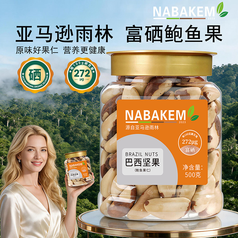 NABAKEM特大粒鲍鱼果仁巴西坚果图片