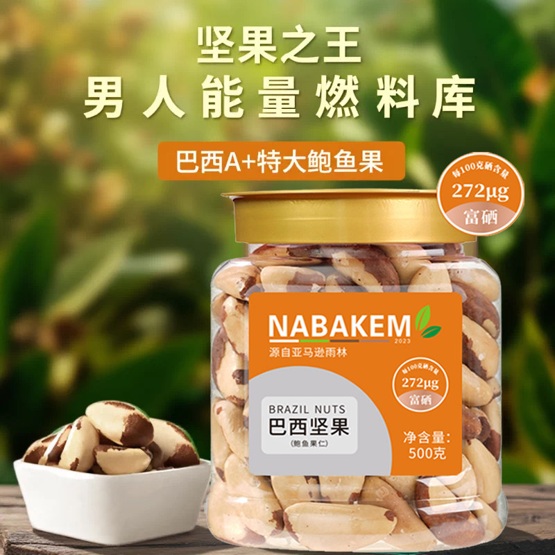 NABAKEM巴西坚果A+级鲍鱼果仁原味补硒正宗进口特产富硒孕妇零食
