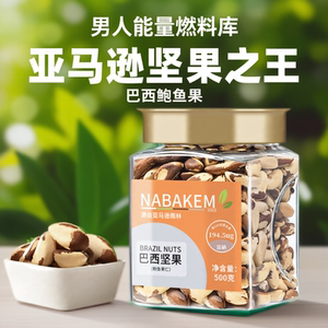 NABAKEM特大粒鲍鱼果仁巴西坚果