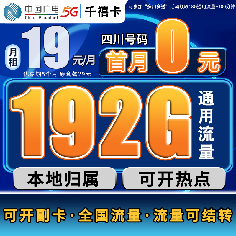 四川5G流量卡广电大流量低月租全国通用上网卡流量不限速卡