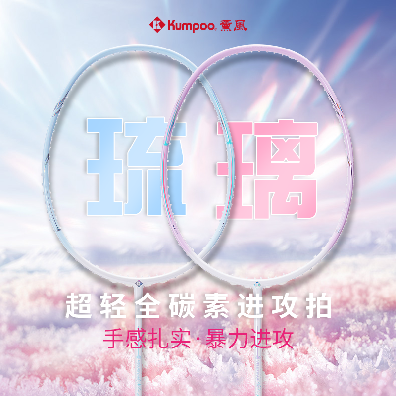 薰风KUMPOO新款琉璃羽毛球拍超轻全碳素纤维入门专业级正品粉球拍