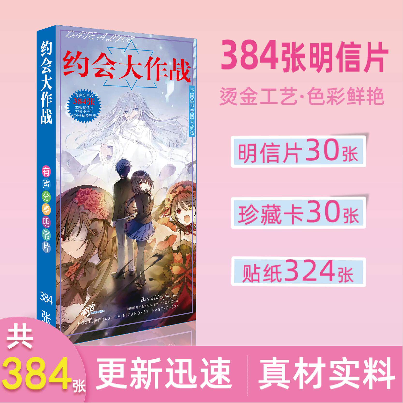 新品动漫约会大作战明信片384张卡片贴纸长款明信片周边