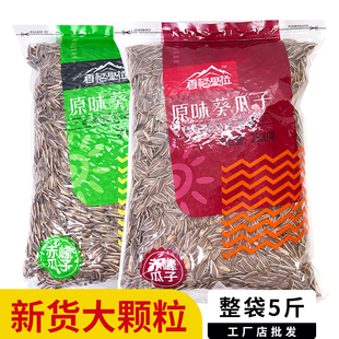 瓜子零食批发5斤装2025新货大颗粒葵花籽炒货原味10斤装葵花子