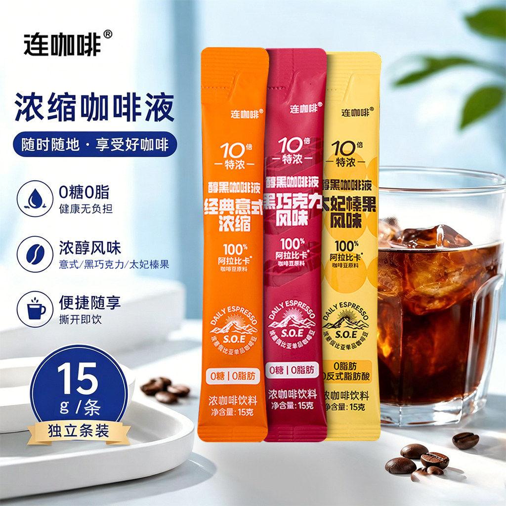 连咖啡浓缩咖啡液0糖0脂便携图片