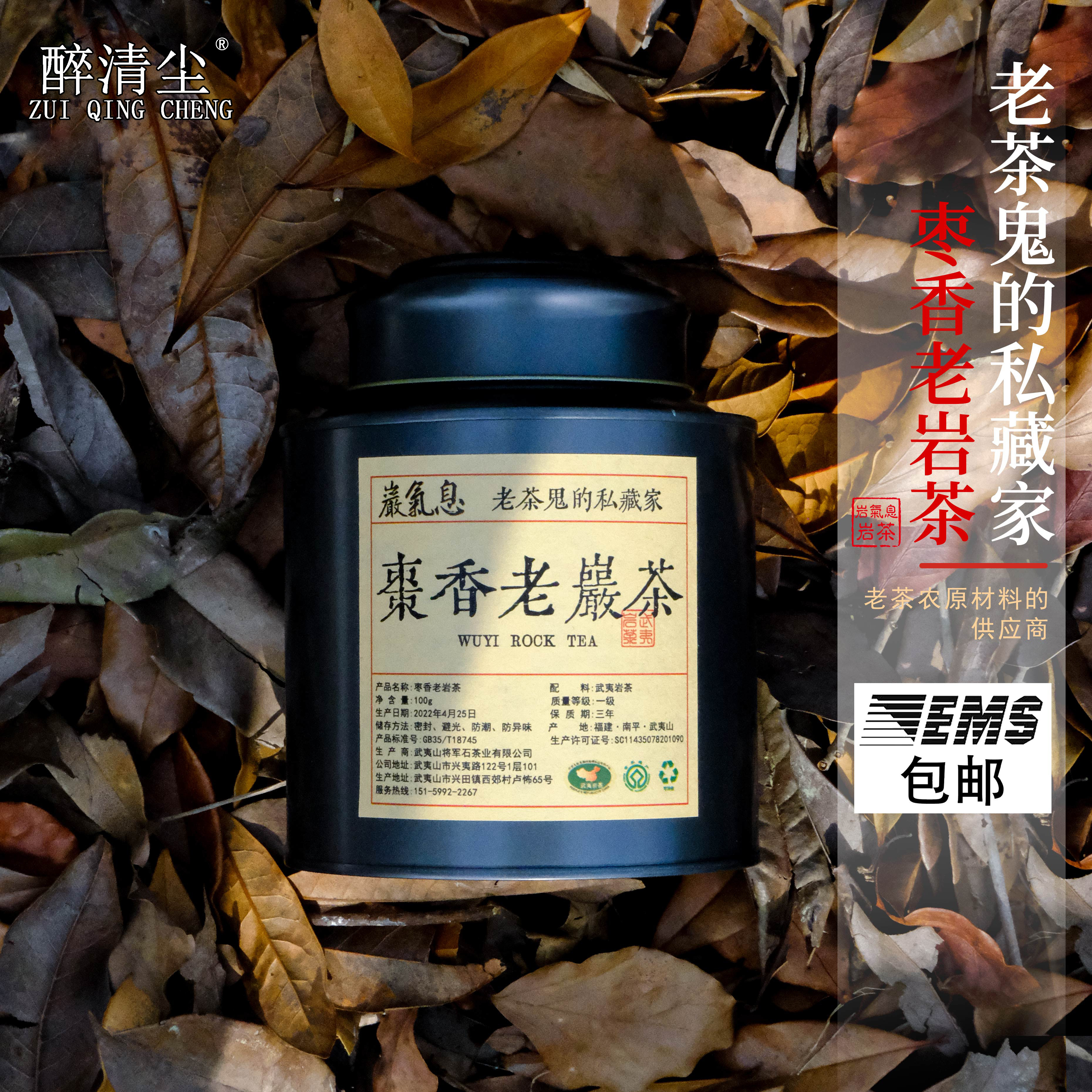 福建武夷山岩茶枣香老岩茶大红袍