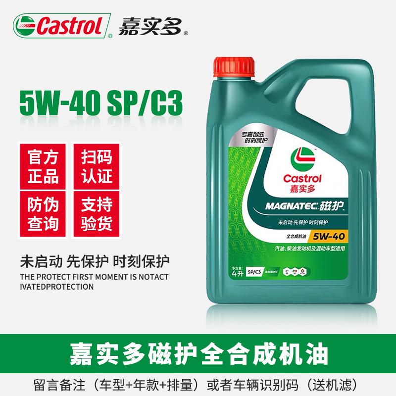 嘉实多5W-40全合成机油SP级