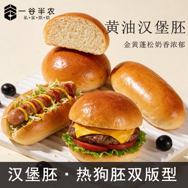 一谷半农汉堡胚美式面包胚皮商用汉堡店家庭烘焙儿童早餐半成品