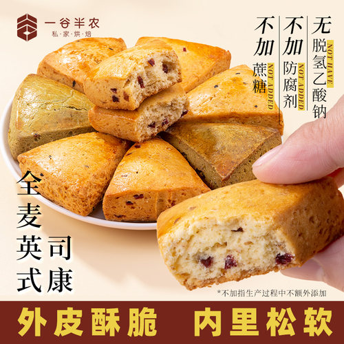 一谷半农全麦司康饼英式糕点