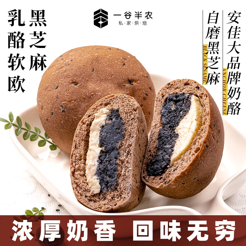 一谷半农手作黑芝麻奶酪欧包