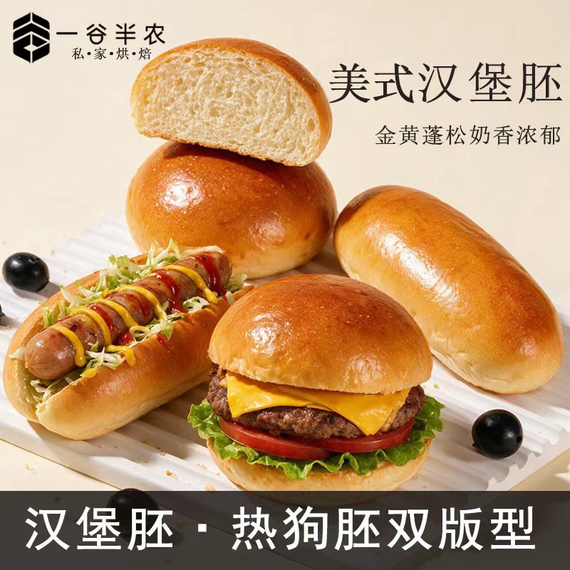 一谷半农汉堡胚美式面包胚皮商用汉堡店家庭烘焙儿童早餐半成品