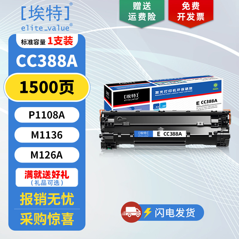 埃特适用惠普CC388A硒鼓碳粉