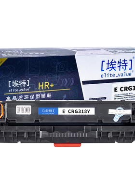 埃特(elite_value)E CRG-318Y(HR+版)适用佳能CanonLBP7660Cdn/LBP7200Cd/LBP7200Cdn/iC MF8380Cdw 黄色硒鼓
