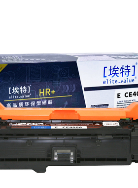 埃特(elite_value) E CE400A(HR+版)5500页 适用机型惠普LaserJet 500 Color M551n/M551dn/M551xh 黑色硒鼓