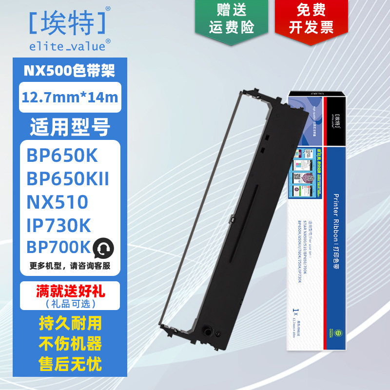 【埃特】NX500色带架 色带芯 适用实达STAR NX500 BP650K 650KII 760K 700K 750K IP730K 针式打印机