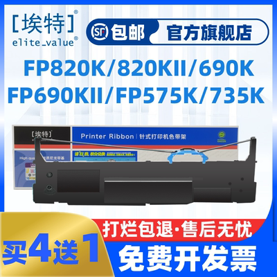 埃特适用映美色带架FP-630KII+575K 820K针式打印机520K JMR139带芯690K735K FPR520K TP835K针式打印机色带