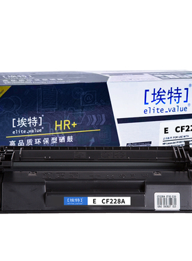 埃特(elite_value)CF228A(HR+ 国网版)适用惠普M403d/M403n/M403dn/M403dw/M427fdw/M427fdn/M427dw 黑色硒鼓