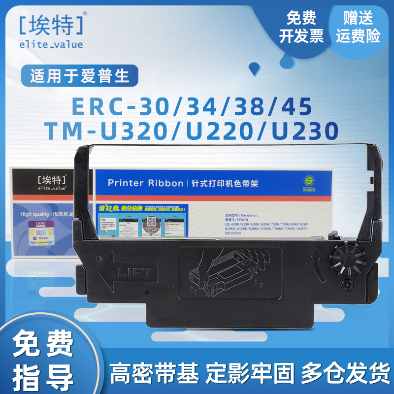 埃特适用爱普生ERC-30/34/38/45 STAR SP700 ERC38 M188D u220 TM-U210 收银机色带票据机 色带芯色带架