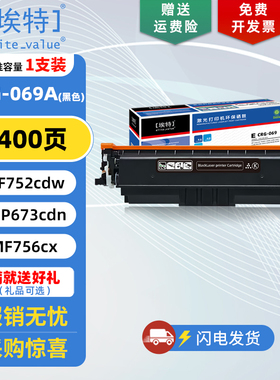 埃特(elite_value)E CRG069硒鼓 适用佳能MF752cdw LBP673Cdn 674Cx  MF756Cx/754cdw打印机碳粉墨盒