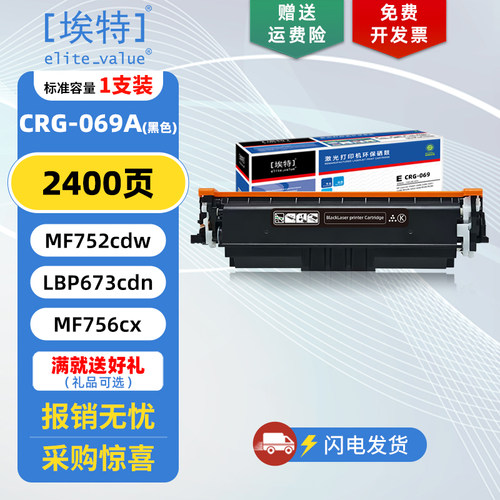 埃特(elite_value)E CRG069硒鼓 适用佳能MF752cdw LBP673Cdn 674Cx  MF756Cx/754cdw打印机碳粉墨盒