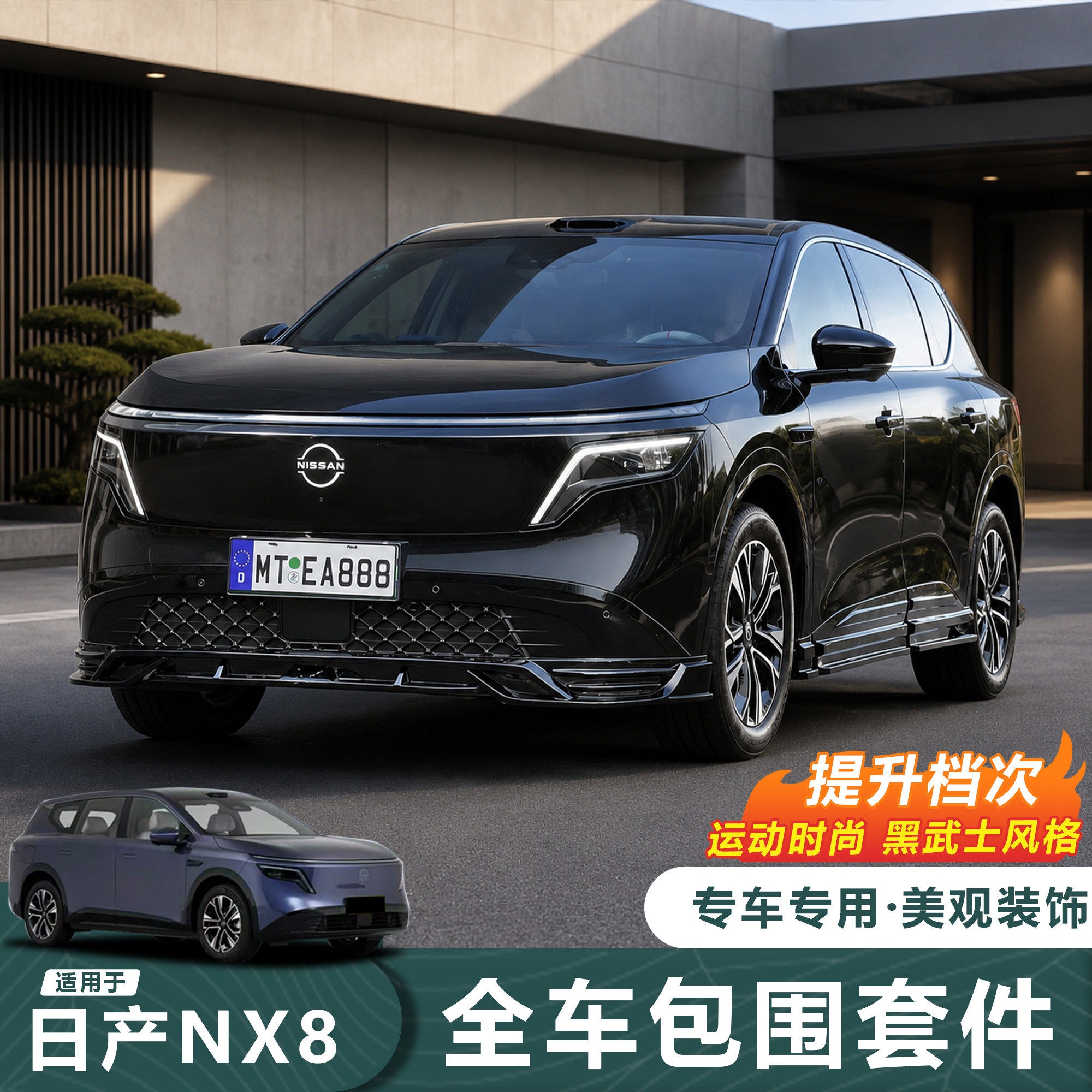 日产NX8黑武士运动包围