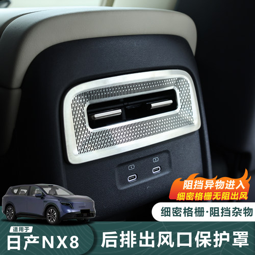 日产NX8后排风口保护罩-隔离异物