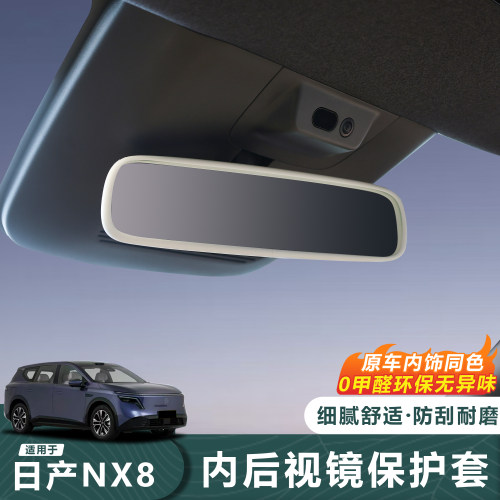 日产NX8内后视镜套防刮耐磨0甲醛