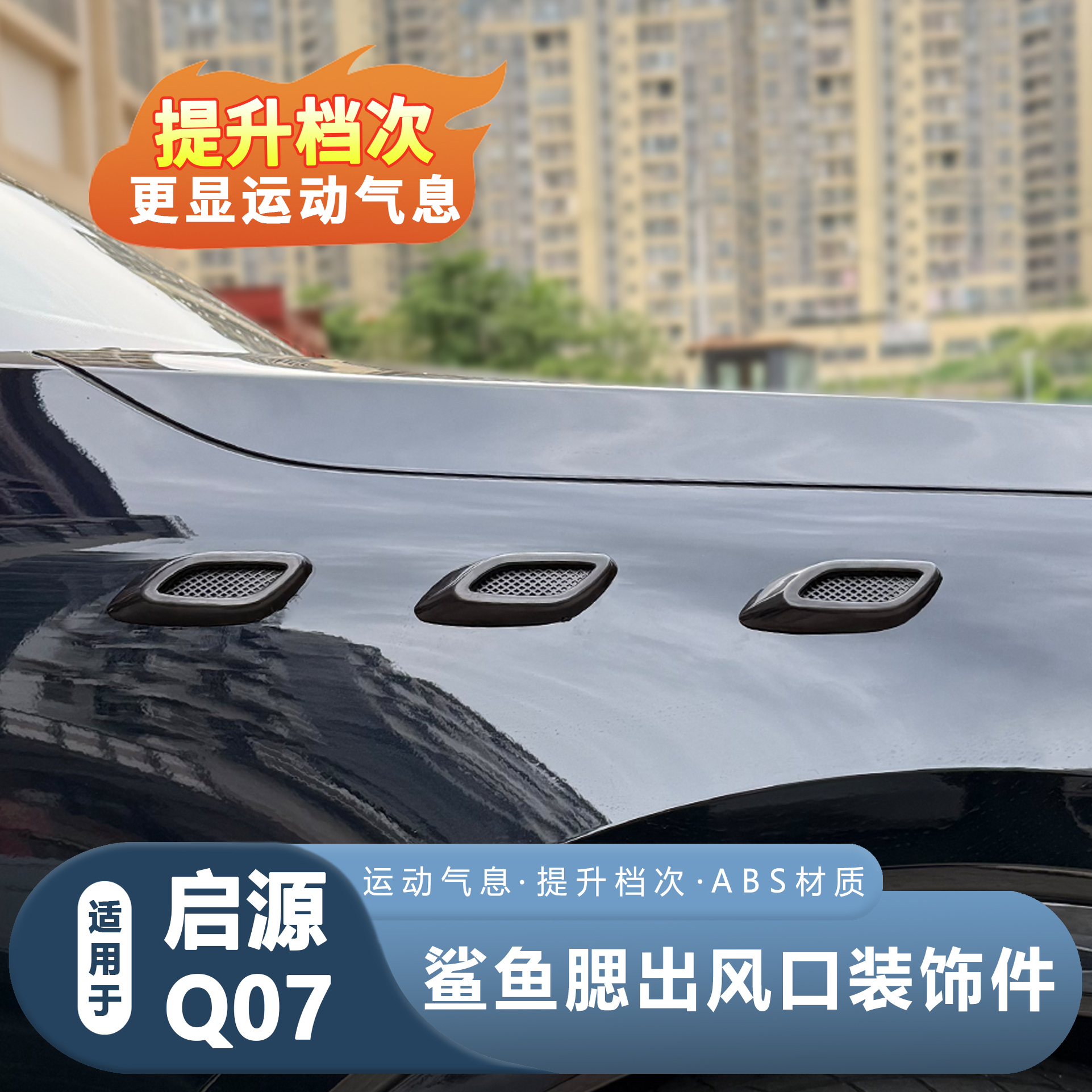 启源Q07翼子板鲨鱼腮装饰贴