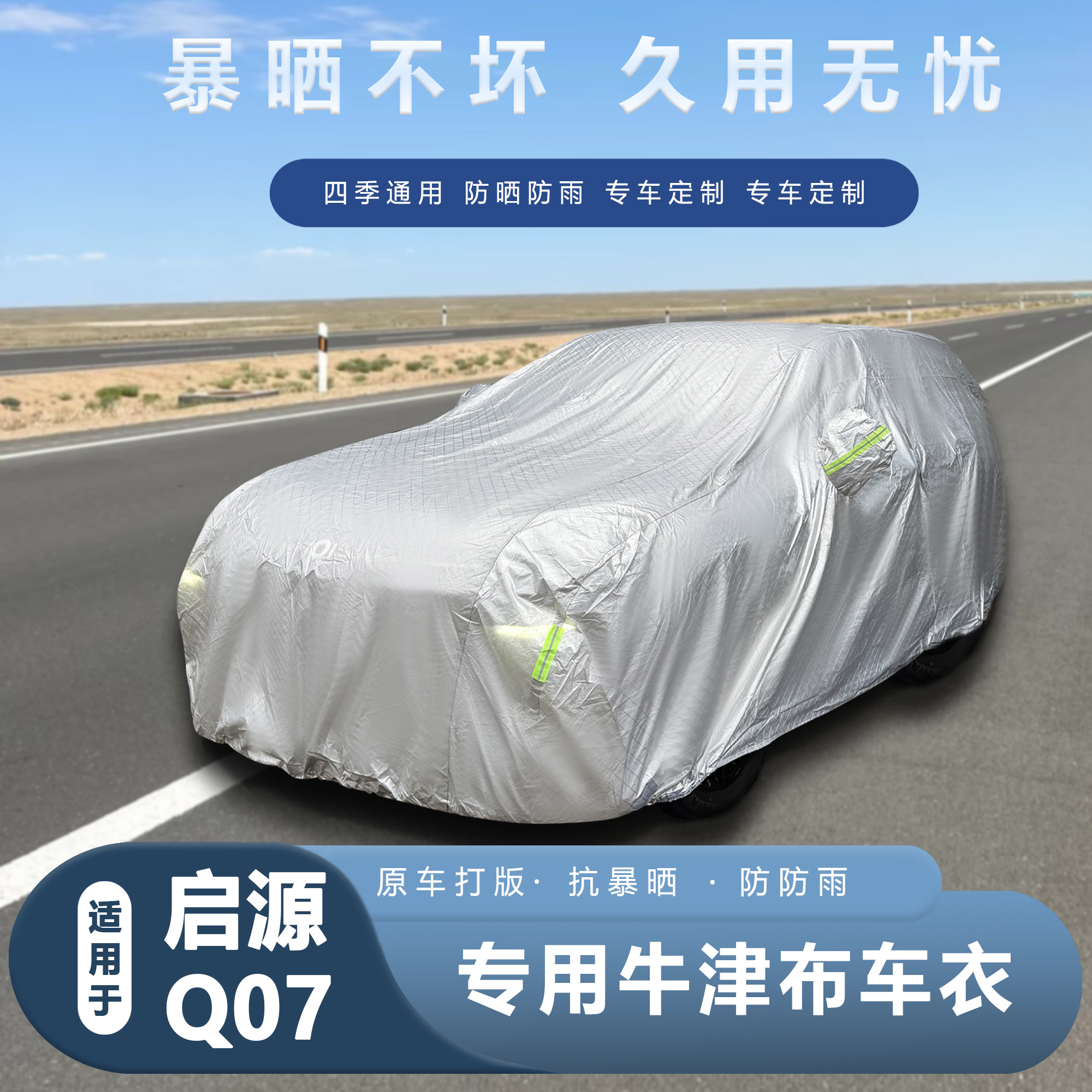启源Q07车衣车罩加厚防雨防晒