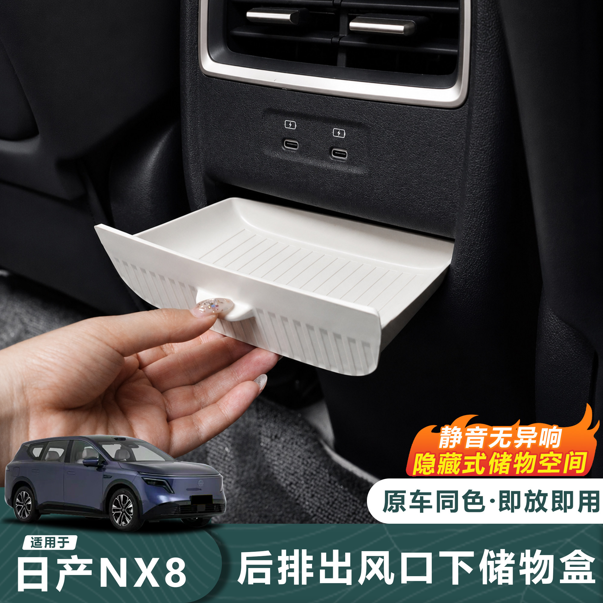 26款日产NX8后排出风口收纳盒