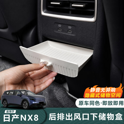 26款日产NX8后排出风口收纳盒