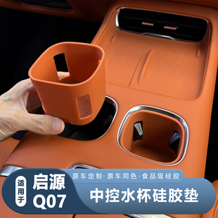 饰用品防水垫 适用长安启源Q07水杯垫耐脏防水硅胶中控防护车内装