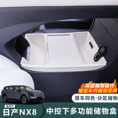 适用26款日产NX8中控胶储物盒硅胶车载收纳盒双层分区多功能配件