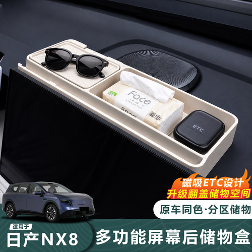 26款日产NX8屏幕后磁吸ETC收纳盒